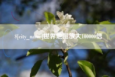 南通世界地图放大100000倍