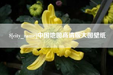 南通中国地图高清版大图壁纸