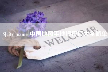 南通中国地图手抄报模板大全简单