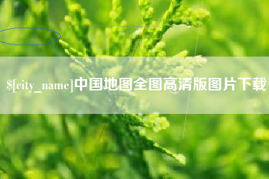 南通中国地图全图高清版图片下载