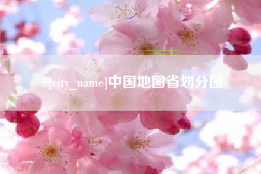 南通中国地图省划分图