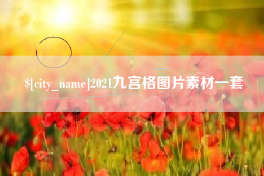 南通2021九宫格图片素材一套