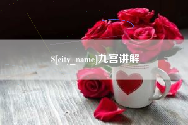 南通九宫讲解