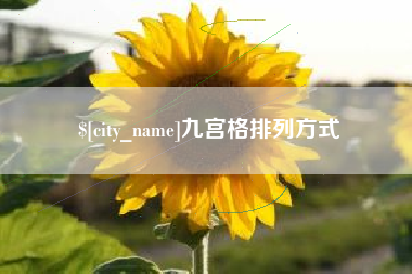 南通九宫格排列方式