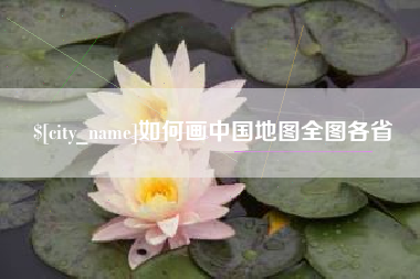 南通如何画中国地图全图各省
