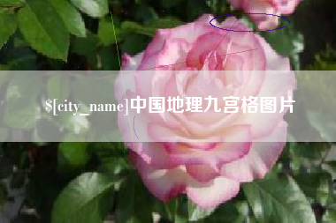 南通中国地理九宫格图片