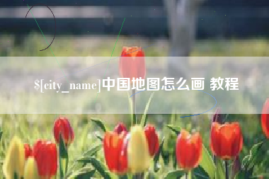 南通中国地图怎么画 教程