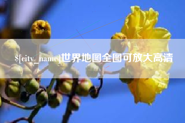 南通世界地图全图可放大高清