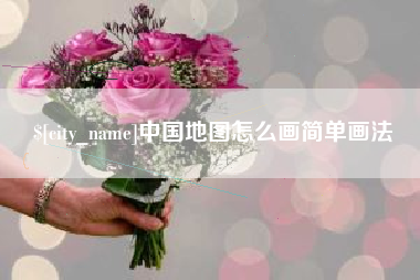 南通中国地图怎么画简单画法