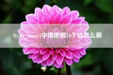 南通中国地图34个省怎么画