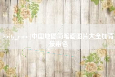 南通中国地图简笔画图片大全加背景带色