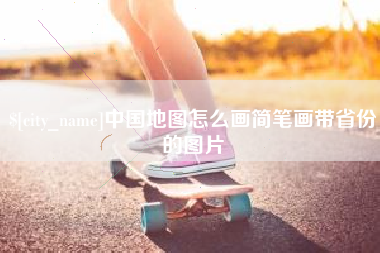 南通中国地图怎么画简笔画带省份的图片