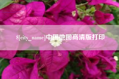 南通中国地图高清版打印