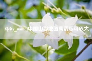 南通中国山西地图高清版可放大