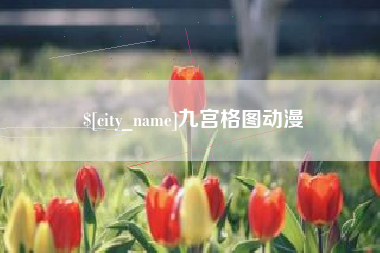 南通九宫格图动漫
