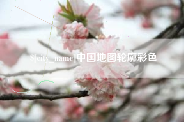 南通中国地图轮廓彩色