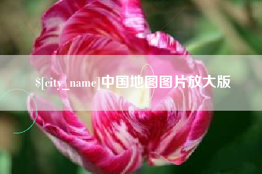 南通中国地图图片放大版