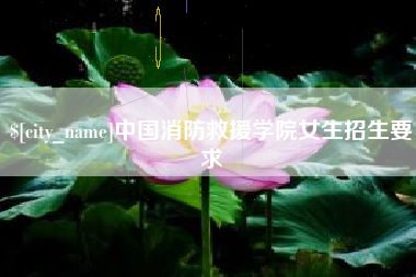 南通中国消防救援学院女生招生要求