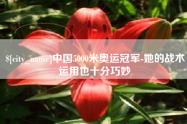 南通中国5000米奥运冠军-她的战术运用也十分巧妙