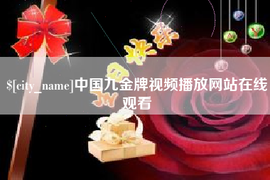 南通中国九金牌视频播放网站在线观看
