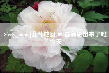 南通北斗地图2025最新版出来了吗今天
