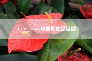 南通中国地图景区图