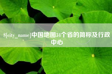 南通中国地图34个省的简称及行政中心