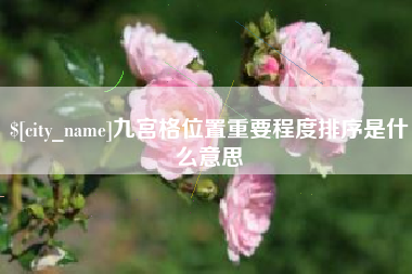 南通九宫格位置重要程度排序是什么意思