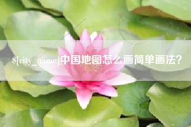 南通中国地图怎么画简单画法？