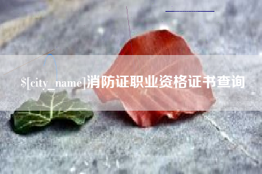 南通消防证职业资格证书查询