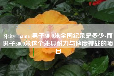 南通男子5000米全国纪录是多少-而男子5000米这个兼具耐力与速度挑战的项目
