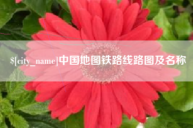 南通中国地图铁路线路图及名称
