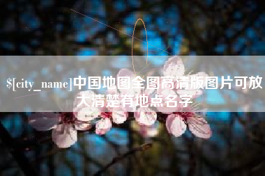 南通中国地图全图高清版图片可放大清楚有地点名字