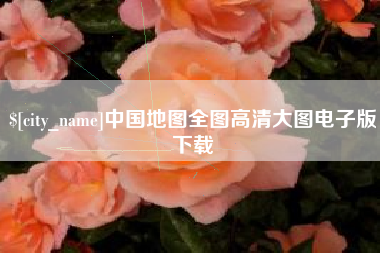 南通中国地图全图高清大图电子版下载