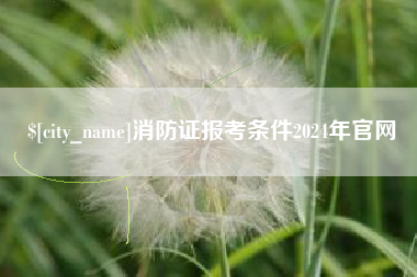 南通消防证报考条件2024年官网