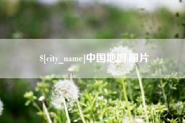 南通中国地图,图片