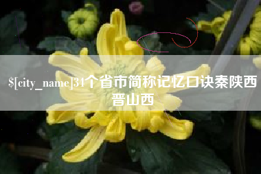 南通34个省市简称记忆口诀秦陕西晋山西