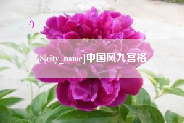 南通中国风九宫格