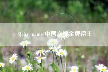南通中国六枚金牌得主