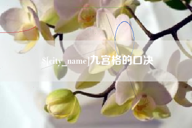 南通九宫格的口决