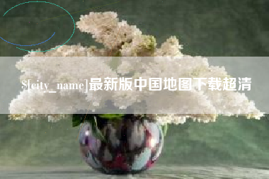 南通最新版中国地图下载超清