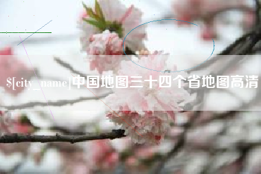 南通中国地图三十四个省地图高清