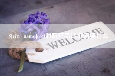 南通cccf消防产品认证需要什么