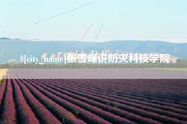 南通张雪峰讲防灾科技学院