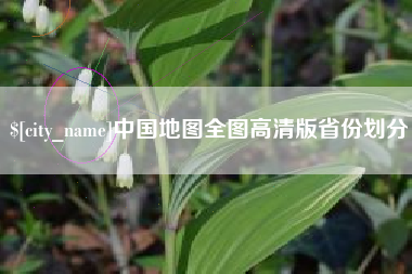 南通中国地图全图高清版省份划分