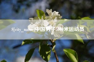 南通中国男子5000米运动员