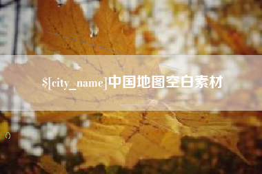 南通中国地图空白素材