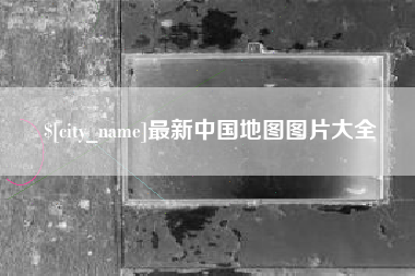 南通最新中国地图图片大全