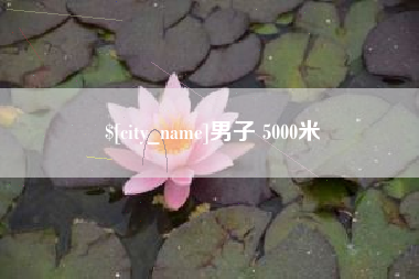 南通男子 5000米