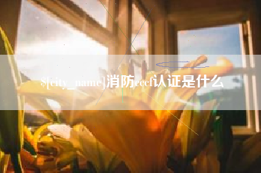 南通消防cccf认证是什么